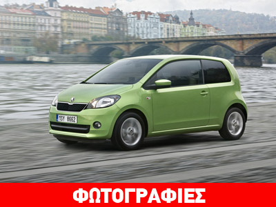 Το Skoda Citigo με αυτόματο κιβώτιο και χωρίς χρέωση…